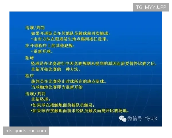 坠球规则详解:何时使用?如何执行?裁判必须知道的细节 坠球规则详解:何时使用?如何执行?裁判必须知道的细节